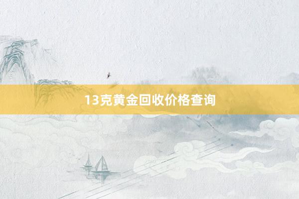 13克黄金回收价格查询