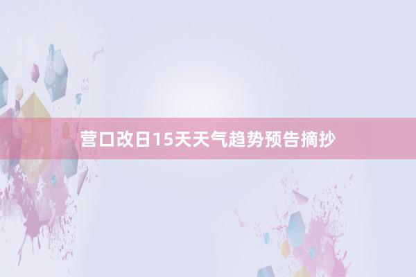 营口改日15天天气趋势预告摘抄